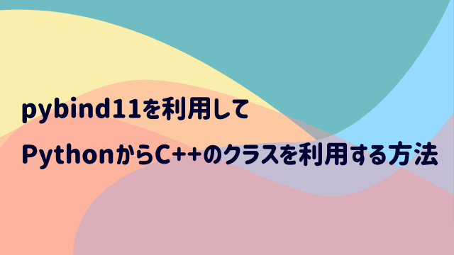 【Python】 pybind11を利用してPythonからC++の関数を利用する方法|TechTopic