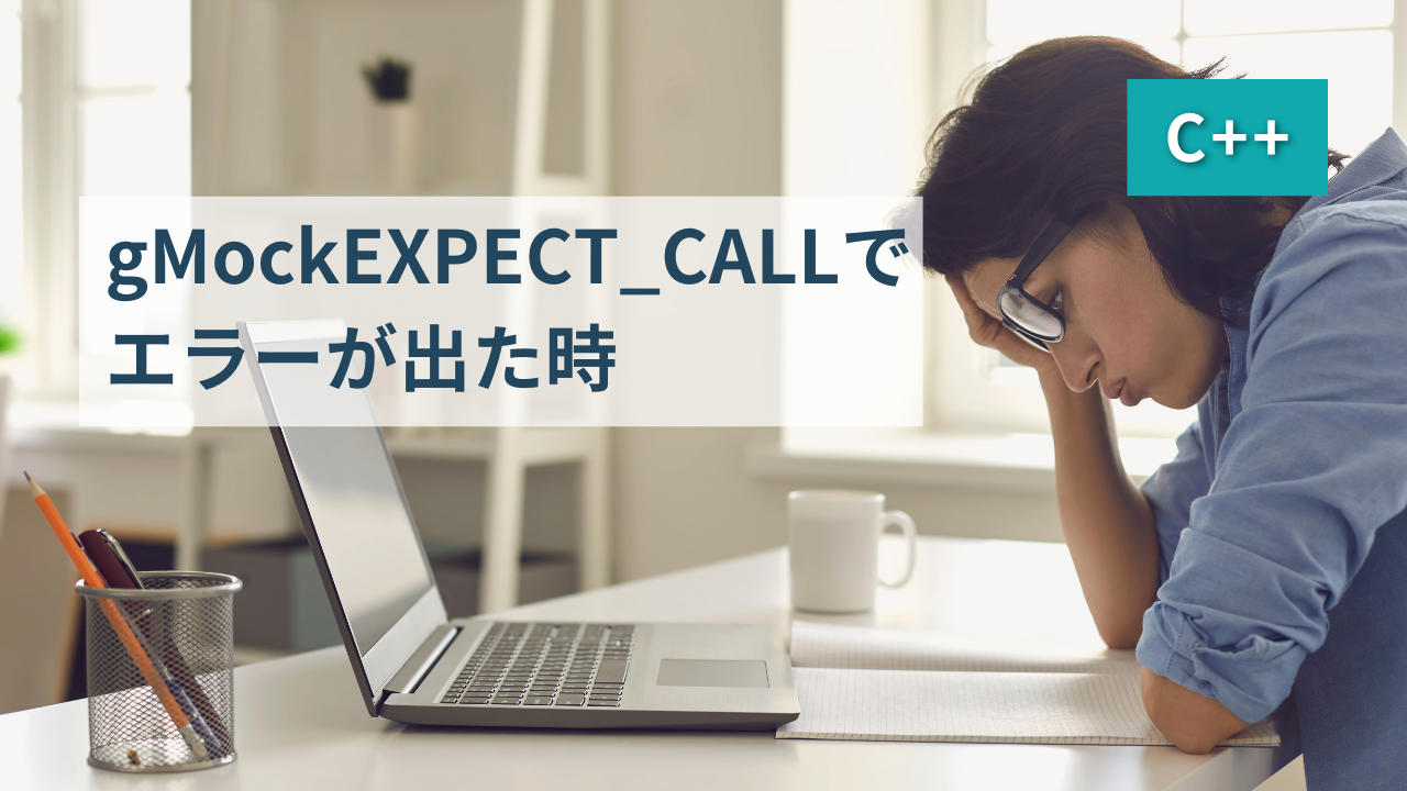 【C++】 gMockのEXPECT_CALLでエラーが出た時