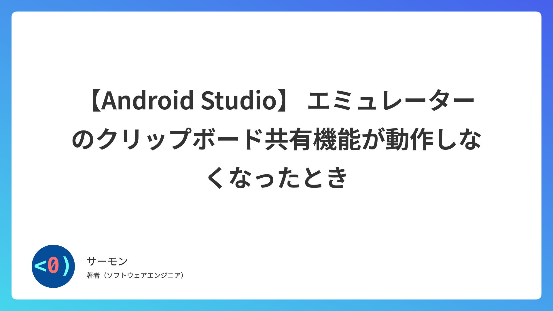 【Android Studio】 エミュレーターのクリップボード共有機能が動作しなくなったとき