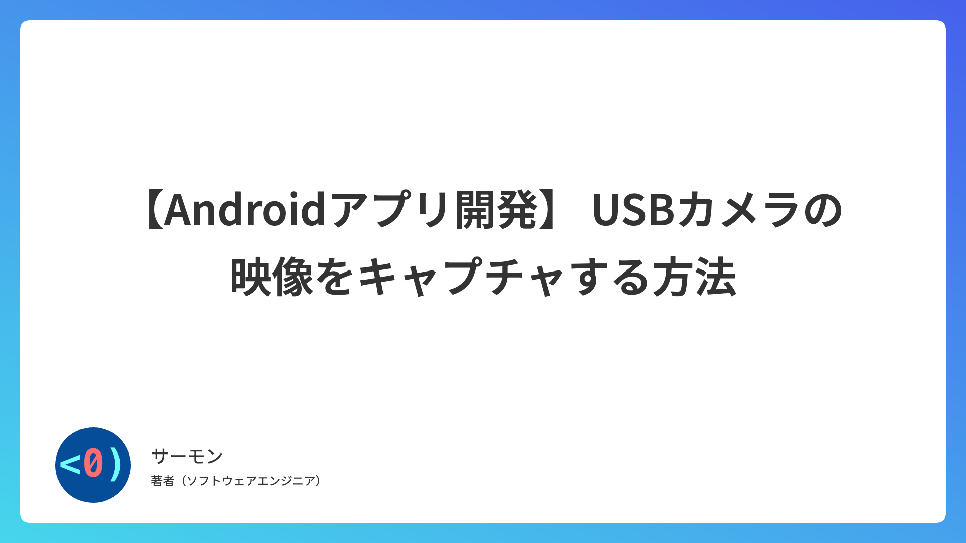 【Androidアプリ開発】 USBカメラの映像をキャプチャする方法