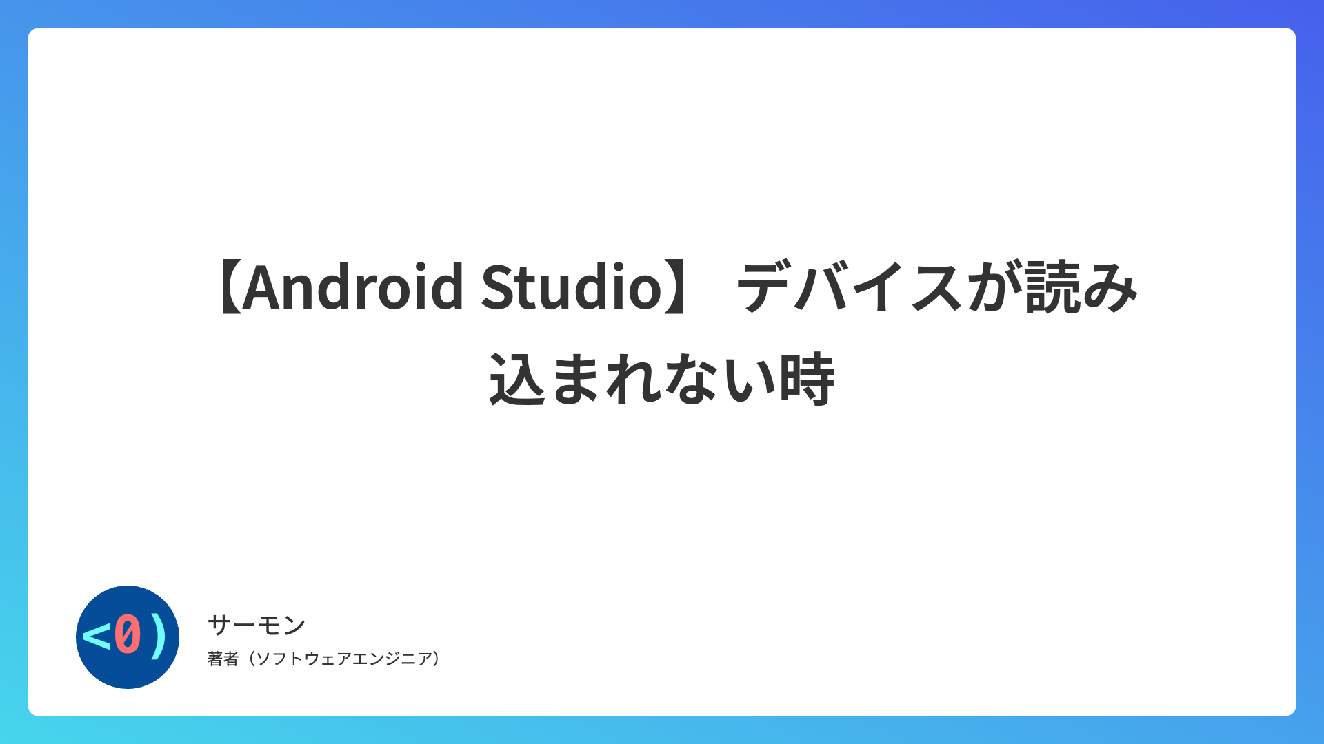 【Android Studio】 デバイスが読み込まれない時