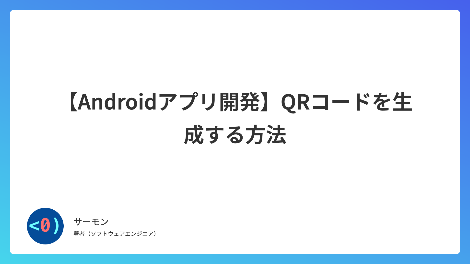 【Androidアプリ開発】QRコードを生成する方法