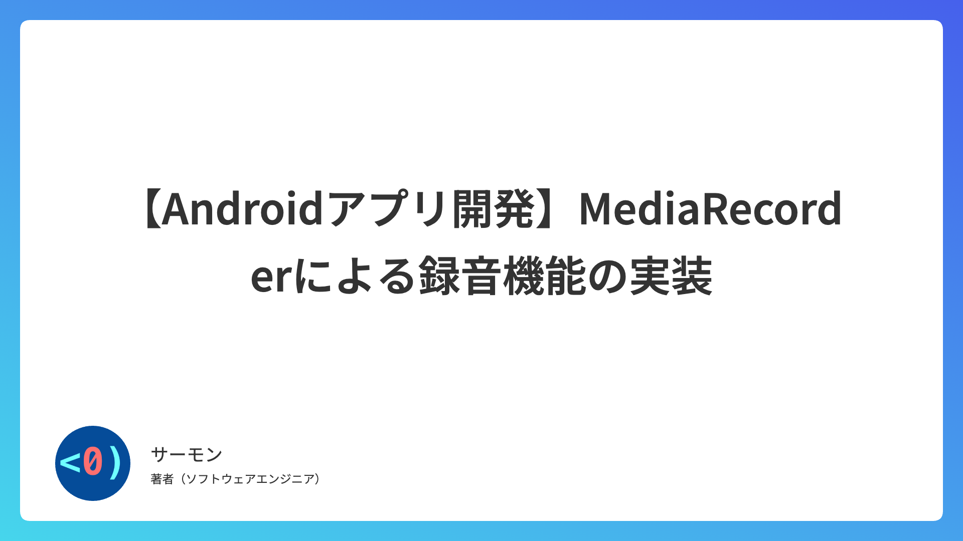 【Androidアプリ開発】MediaRecorderによる録音機能の実装