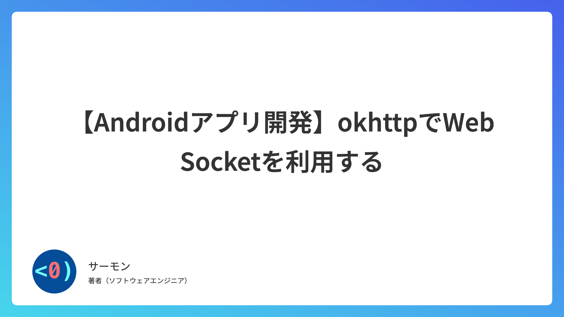 【Androidアプリ開発】okhttpでWebSocketを利用する