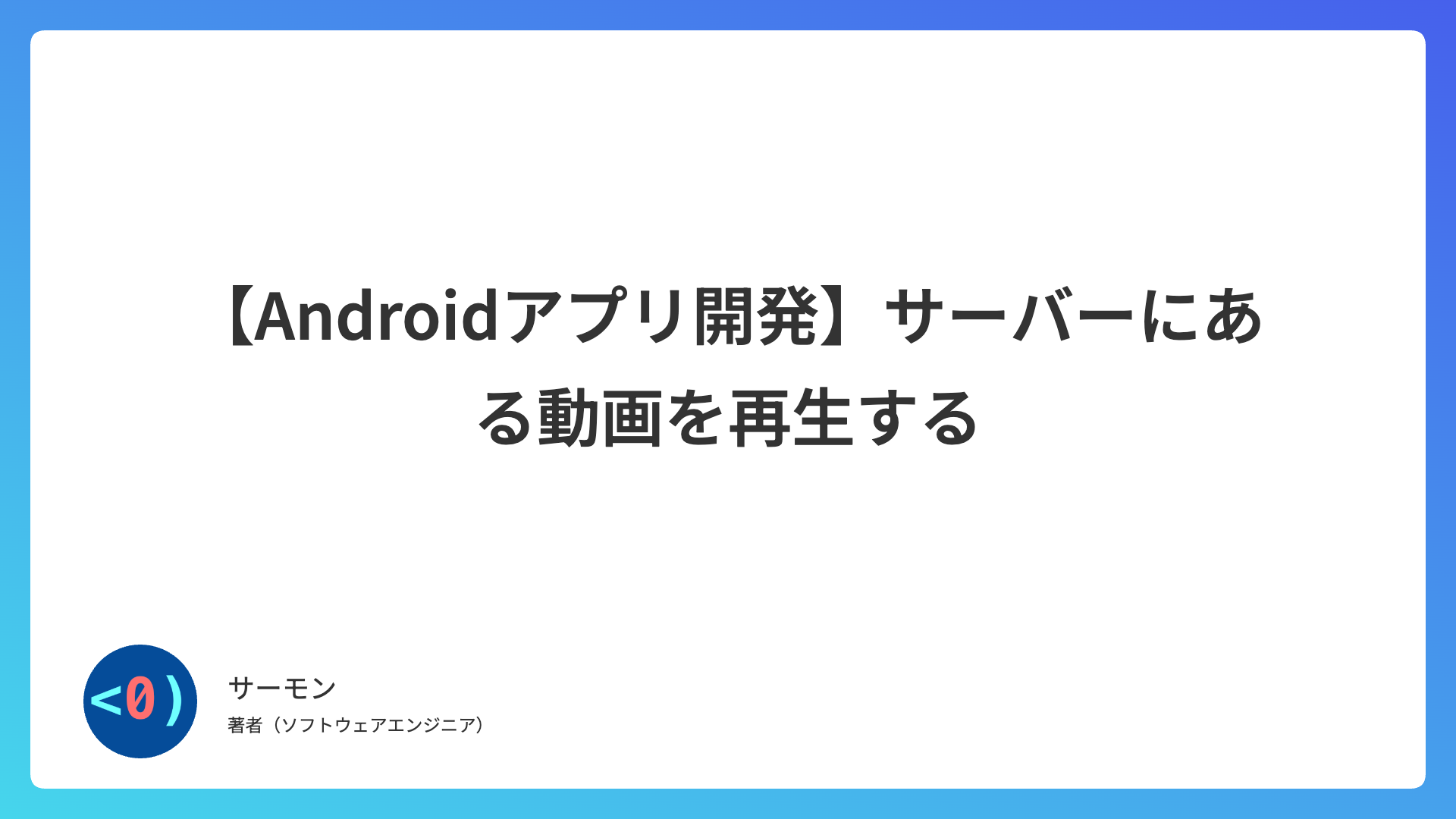 【Androidアプリ開発】サーバーにある動画を再生する