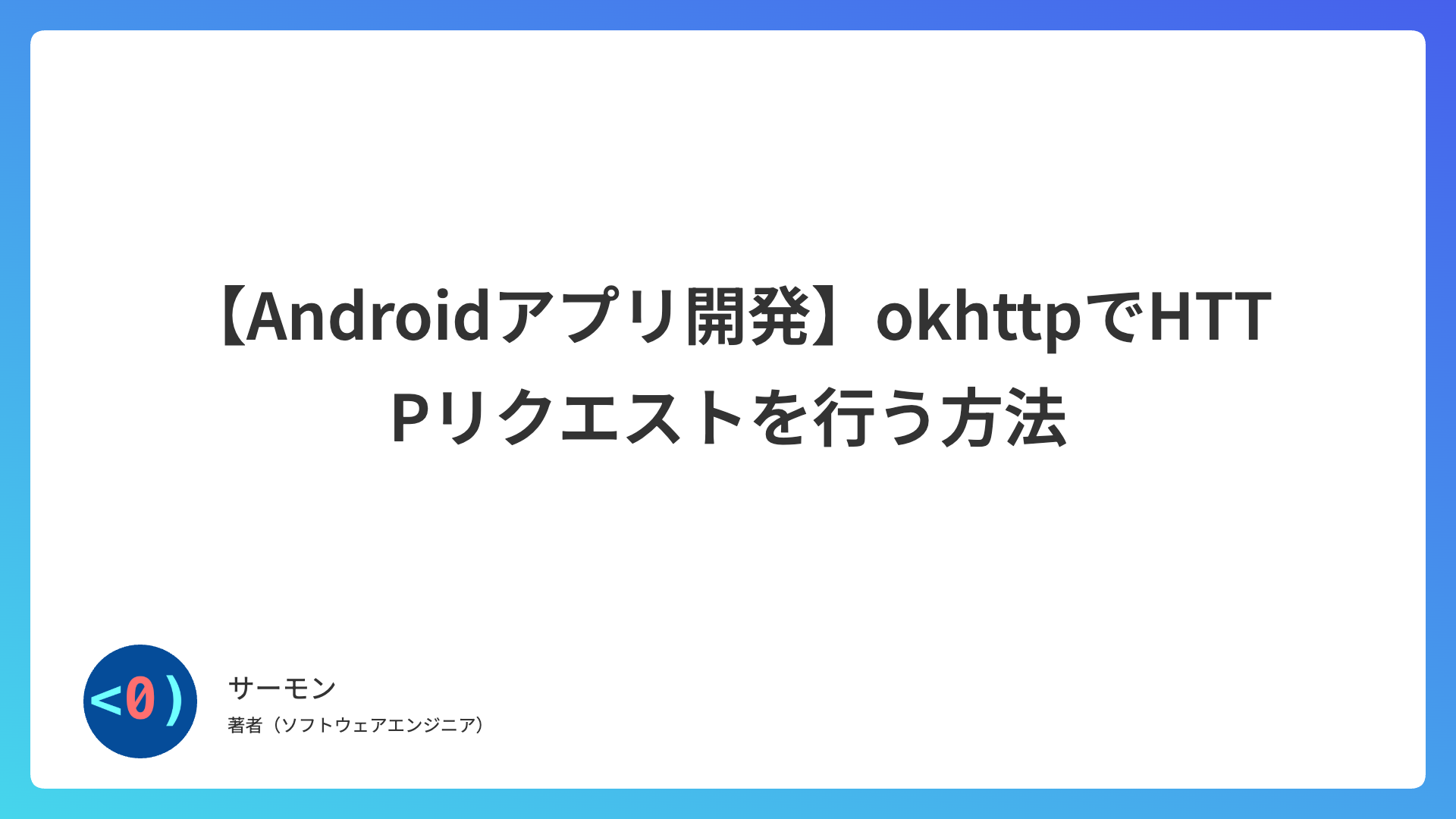 【Androidアプリ開発】okhttpでHTTPリクエストを行う方法