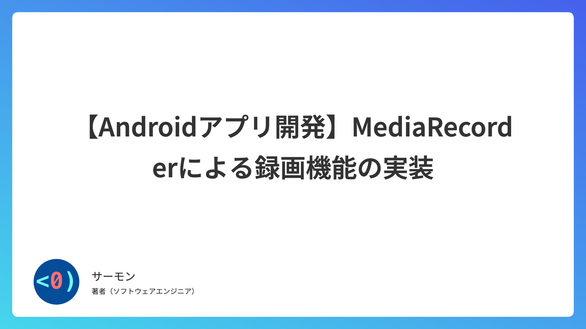 【Androidアプリ開発】MediaRecorderによる録画機能の実装